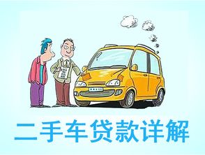 二手車(chē)貸款利息多少(貸款買(mǎi)二手車(chē)?yán)?? (http://banchahatyai.com/) 知識(shí)問(wèn)答 第1張