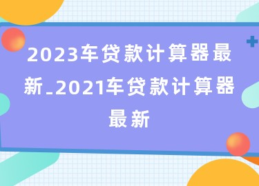 用車怎么貸款(用車貸款需要什么流程和手續(xù))? (http://banchahatyai.com/) 知識問答 第1張