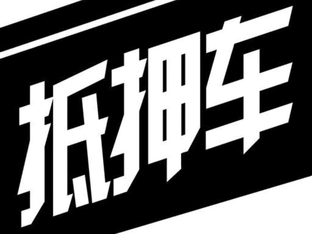 不抵押車貸款(抵押貸款車可以過(guò)戶嗎)? (http://banchahatyai.com/) 知識(shí)問(wèn)答 第1張