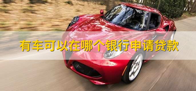 車貸在哪里貸(貸車圖片大全)? (http://banchahatyai.com/) 知識(shí)問(wèn)答 第1張