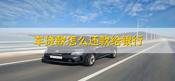 車貸在哪里貸(貸車圖片大全)? (http://banchahatyai.com/) 知識(shí)問(wèn)答 第2張