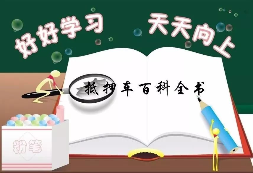 抵押車必須要本人嗎%3F(抵押車子需要去車管所嗎)? (http://banchahatyai.com/) 知識(shí)問(wèn)答 第1張