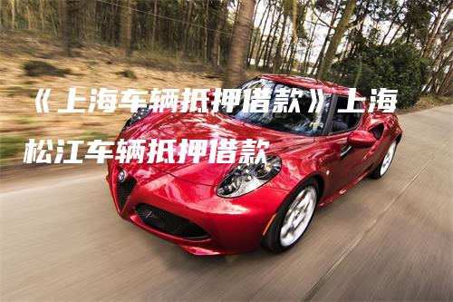 上海安美途汽車抵押正規(guī)嗎(上海安美途車貸)? (http://banchahatyai.com/) 知識問答 第1張