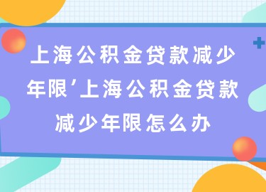 上海退休貸款(上海退休人員貸款)? (http://banchahatyai.com/) 知識問答 第1張