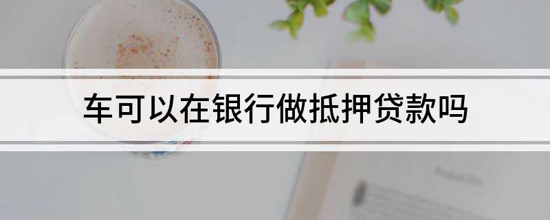 銀行有車抵貸業(yè)務(wù)么(車抵貸客戶)? (http://banchahatyai.com/) 知識(shí)問(wèn)答 第1張