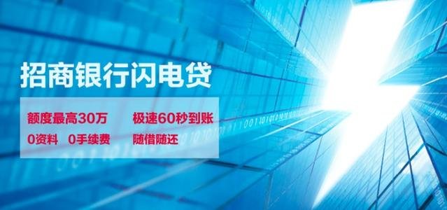 招商銀行閃電貸(招商銀行閃電貸介紹)? (http://banchahatyai.com/) 知識(shí)問(wèn)答 第2張