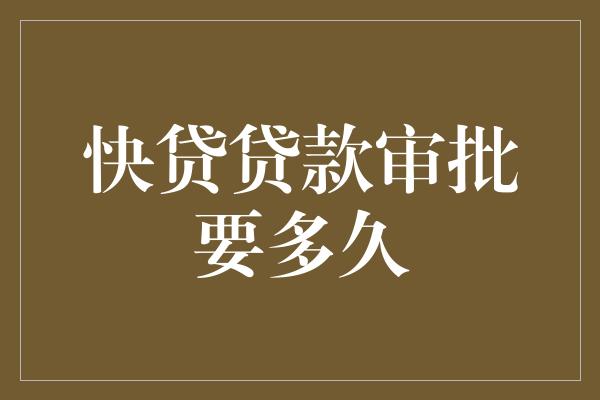 助貸公司貸款沒(méi)批下來(lái)(助貸公司說(shuō)一定能下款)? (http://banchahatyai.com/) 知識(shí)問(wèn)答 第1張