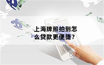 只有上海車牌可以借款(借款上海車牌可以嗎)? (http://banchahatyai.com/) 知識問答 第1張