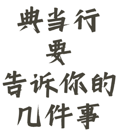 典當(dāng)行金價(jià)(典當(dāng)行黃金價(jià)格和市場(chǎng)價(jià)格)? (http://banchahatyai.com/) 知識(shí)問(wèn)答 第1張