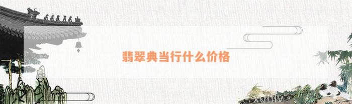 典當行怎么收費(典當行收費標準2000)? (http://banchahatyai.com/) 知識問答 第1張