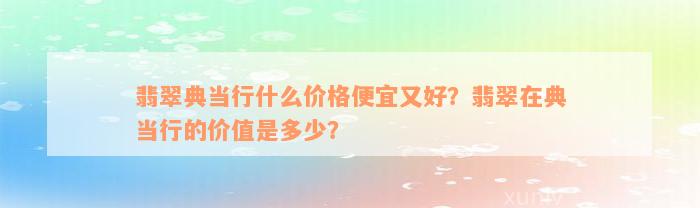 典當行怎么收費(典當行收費標準2000)? (http://banchahatyai.com/) 知識問答 第7張