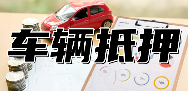 可以做車抵貸的銀行(車抵貸款能不能做)? (http://banchahatyai.com/) 知識問答 第1張