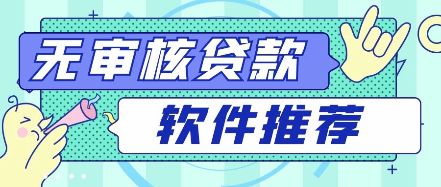 免審核借錢(免審核借錢平臺有沒有)? (http://banchahatyai.com/) 知識問答 第1張