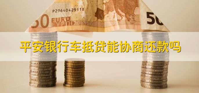 平安銀行抵押貸(抵押貸平安銀行能貸嗎)? (http://banchahatyai.com/) 知識問答 第1張