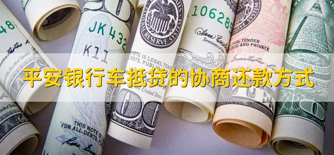 平安銀行抵押貸(抵押貸平安銀行能貸嗎)? (http://banchahatyai.com/) 知識問答 第2張