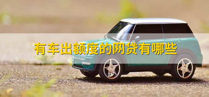 有車秒出額度的網(wǎng)貸(按揭車秒出額度的網(wǎng)貸)? (http://banchahatyai.com/) 知識(shí)問(wèn)答 第1張