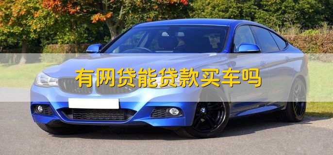 有車秒出額度的網(wǎng)貸(按揭車秒出額度的網(wǎng)貸)? (http://banchahatyai.com/) 知識(shí)問(wèn)答 第2張