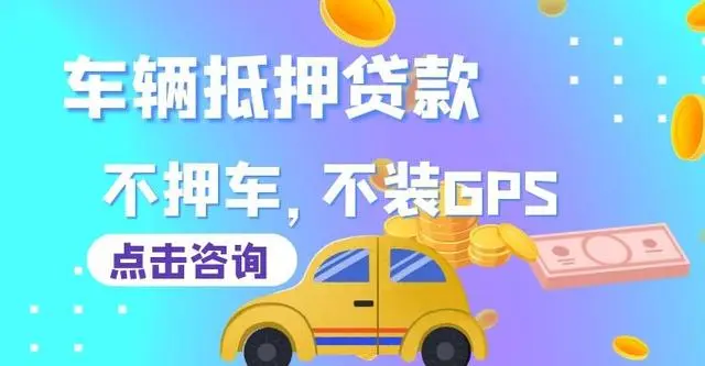 正規(guī)銀行車(chē)輛抵押貸款(抵押正規(guī)貸款車(chē)輛銀行能查到嗎)? (http://banchahatyai.com/) 知識(shí)問(wèn)答 第2張