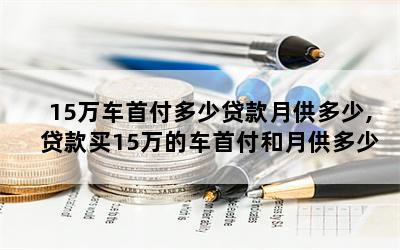 私家車貸款能貸多少(私家車可以銀行貸款嗎)? (http://banchahatyai.com/) 知識(shí)問(wèn)答 第1張