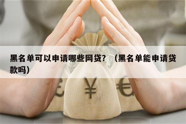 有車就能申請的網(wǎng)貸(有網(wǎng)貸可以申請車貸款嗎)? (http://banchahatyai.com/) 知識問答 第2張