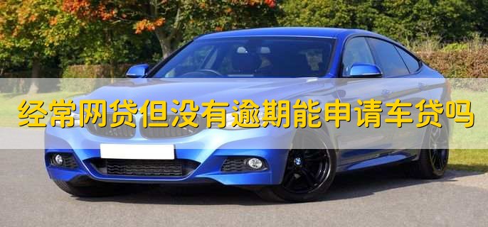 不上征信車貸能過嗎(征信過了車貸能過嗎)? (http://banchahatyai.com/) 知識問答 第1張