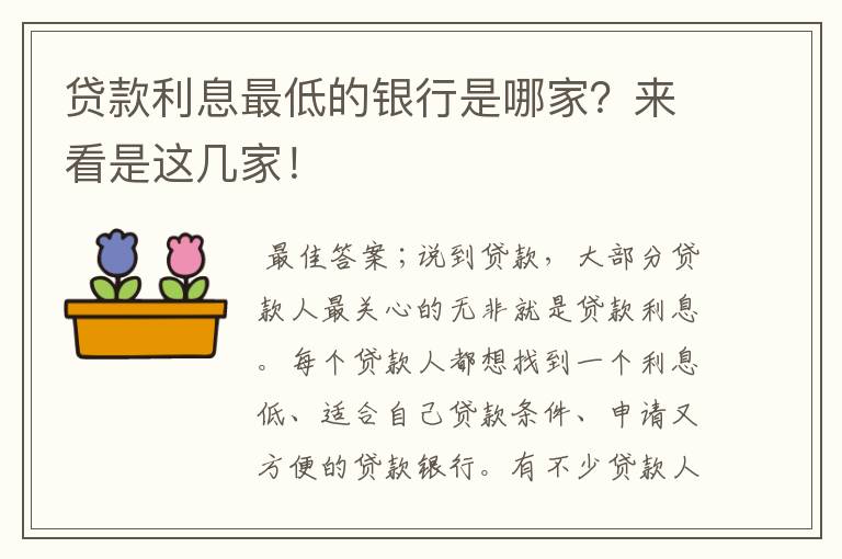 貸款利率最低的是什么貸款(貸款利率低是什么原因)? (http://banchahatyai.com/) 知識(shí)問答 第1張