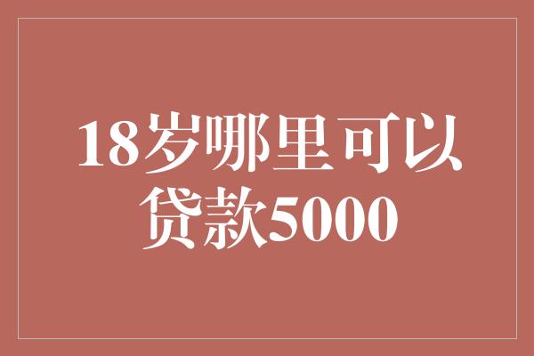 附近的貸款平臺公司(附近的貸款公司)? (http://banchahatyai.com/) 知識問答 第1張