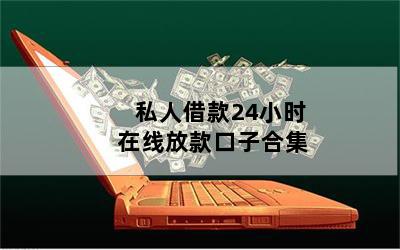 借錢個人放款(個人放款需要注意什么)? (http://banchahatyai.com/) 知識問答 第1張