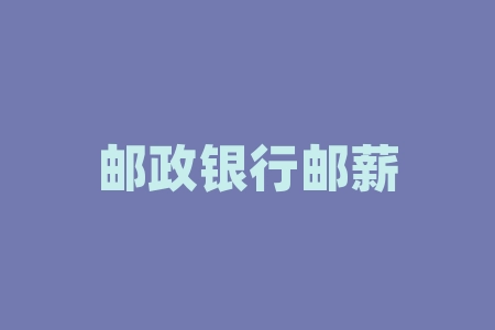 易薪貸款怎么樣(薪易貸產(chǎn)品介紹文章)? (http://banchahatyai.com/) 知識(shí)問(wèn)答 第1張