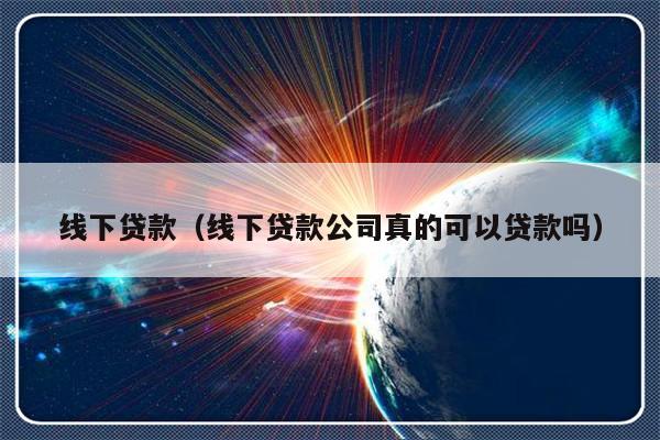 蘇州線下貸款公司可靠嗎(可靠蘇州貸款線下公司有哪些)? (http://banchahatyai.com/) 知識問答 第1張