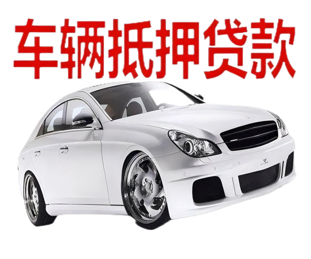 車本抵押貸款正規(guī)銀行(抵押正規(guī)貸款銀行車本能貸款嗎)? (http://banchahatyai.com/) 知識問答 第2張