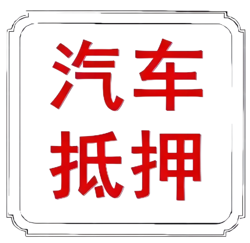 車本抵押貸款正規(guī)銀行(抵押正規(guī)貸款銀行車本能貸款嗎)? (http://banchahatyai.com/) 知識問答 第8張