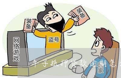 車子抵押貸款怎么貸(抵押車子貸貸款合法嗎)? (http://banchahatyai.com/) 知識(shí)問答 第1張