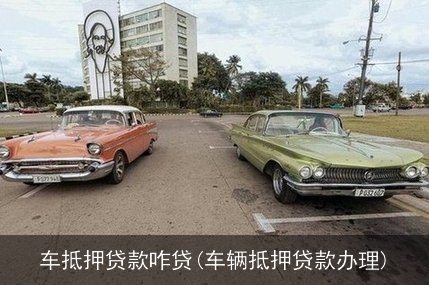 抵押車(chē)貸款怎么貸(抵押車(chē)貸款麻煩嗎)? (http://banchahatyai.com/) 知識(shí)問(wèn)答 第1張