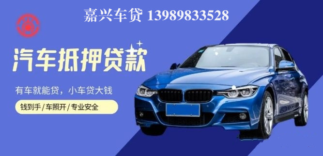 嘉善汽車抵押貸款(嘉興抵押車)? (http://banchahatyai.com/) 知識(shí)問(wèn)答 第1張