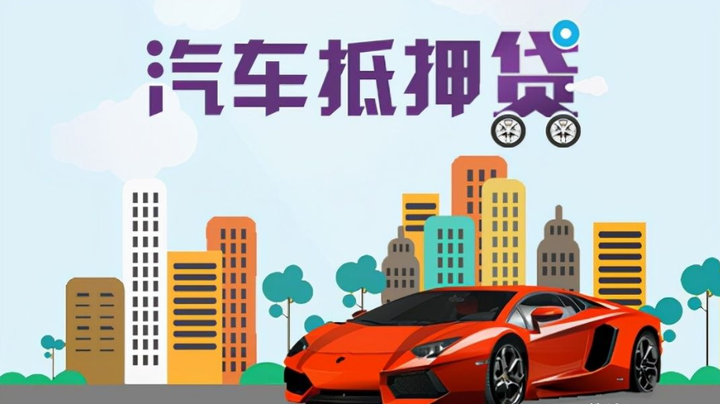 滄浪汽車抵押貸款(抵押車輛貸款)? (http://banchahatyai.com/) 知識(shí)問答 第2張