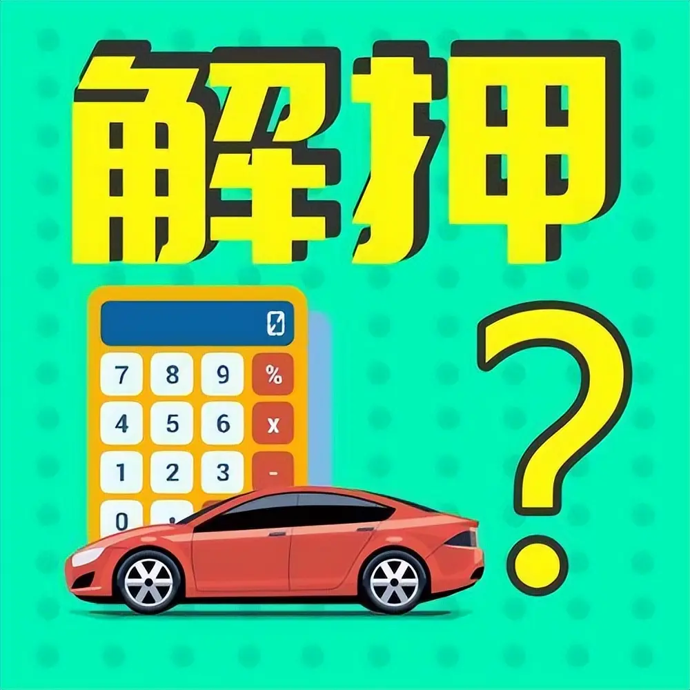 車輛抵押貸款在銀行貸款(車貸銀行抵押)? (http://banchahatyai.com/) 知識問答 第3張