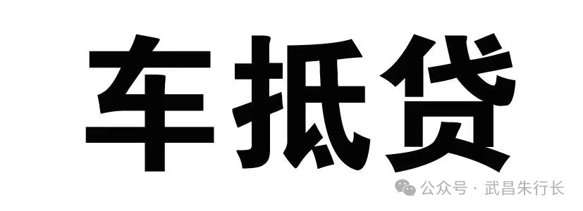 車輛抵押貸款的條件和流程(抵押車貸款怎么辦理)? (http://banchahatyai.com/) 知識(shí)問(wèn)答 第1張