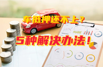 車輛抵押貸款怎么還(抵押貸款車輛可以買賣嗎)？ (http://banchahatyai.com/) 知識問答 第1張