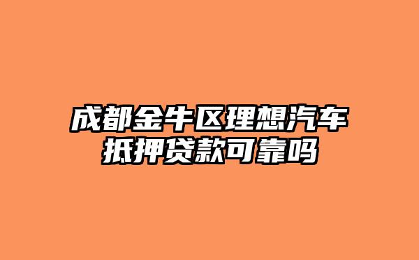 靠譜車輛抵押貸款(抵押車貸款app軟件哪個(gè)好)？ (http://banchahatyai.com/) 知識(shí)問答 第1張