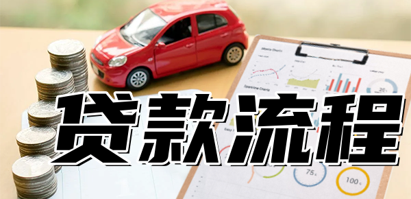 車輛抵押貸款是怎么貸的(抵押貸款車貸)？ (http://banchahatyai.com/) 知識(shí)問答 第1張