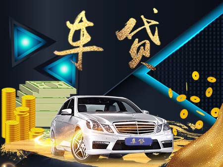 車輛抵押貸款怎么辦理?(抵押車輛貸款)？