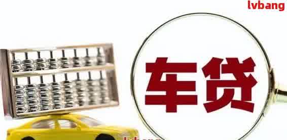 車輛抵押貸款那里辦(抵押貸款汽車)？ (http://banchahatyai.com/) 知識(shí)問答 第2張