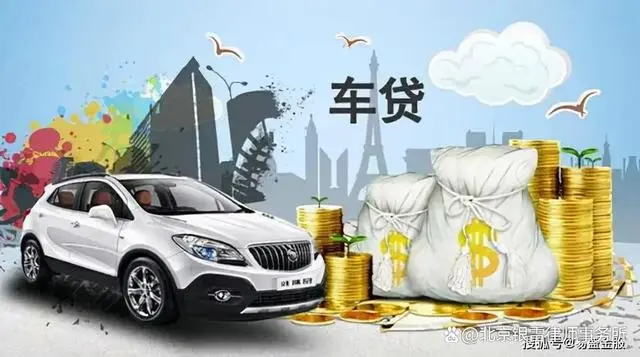 北京車輛抵押貸款公司(抵押貸款車輛北京公司能查到嗎)？ (http://banchahatyai.com/) 知識(shí)問(wèn)答 第2張