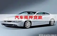 車抵貸靠譜的平臺(tái)(抵押車貸款平臺(tái))？ (http://banchahatyai.com/) 知識(shí)問(wèn)答 第4張