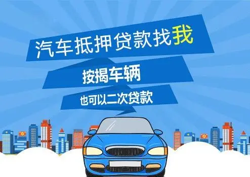 車子抵押貸款可以貸多少(抵押車子貸貸款可以貸多少年)？ (http://banchahatyai.com/) 知識(shí)問答 第1張