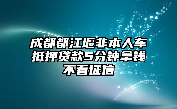 非本人車抵押貸款(抵押貸款車子還能開嗎)？ (http://banchahatyai.com/) 知識問答 第1張