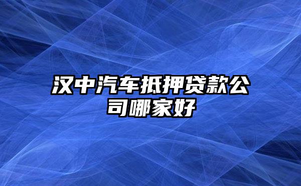 車抵押借貸哪家好(抵押車貸款好嗎)？ (http://banchahatyai.com/) 知識(shí)問(wèn)答 第1張