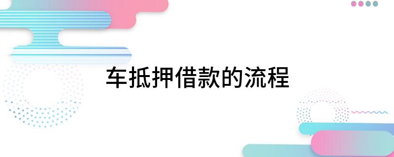 車抵押貸流程如何(抵押車貸款流程)？ (http://banchahatyai.com/) 知識(shí)問答 第1張