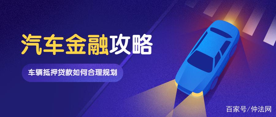 車抵押貸款好做嗎(做抵押車貸款掙錢嗎)？ (http://banchahatyai.com/) 知識問答 第1張